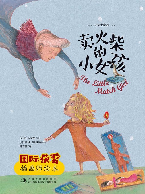 Title details for 卖火柴的小女孩 (The Little Match Girl) by 安徒生著 - Available